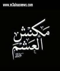 ما كانش العشم ... بقلم أميرة رفعت